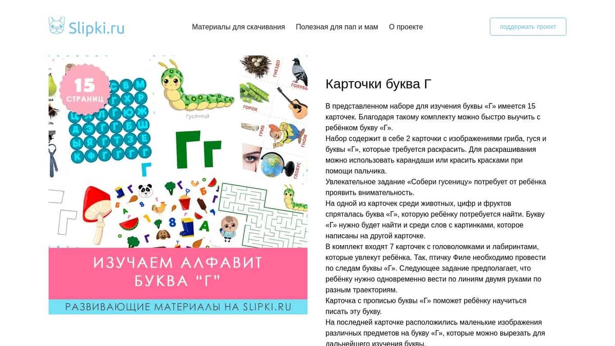 Карточки буква г! Изучаем алфавит! 15 заданий